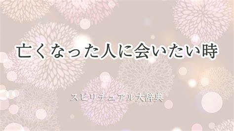 会いたい人 スピリチュアル|会いたいと思った人に会える方法7選！潜在意識が引。